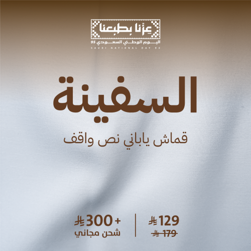 (السفينة) قماش ياباني رجالي نص واقف