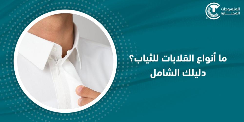 ما انواع القلابات للثياب؟ : دليلك الشامل