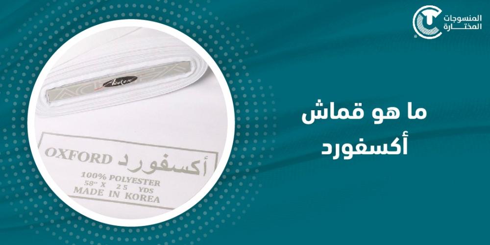 ما هي خامة الاكسفورد؟
