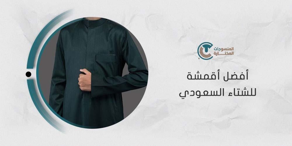 أفضل أقمشة للشتاء السعودي