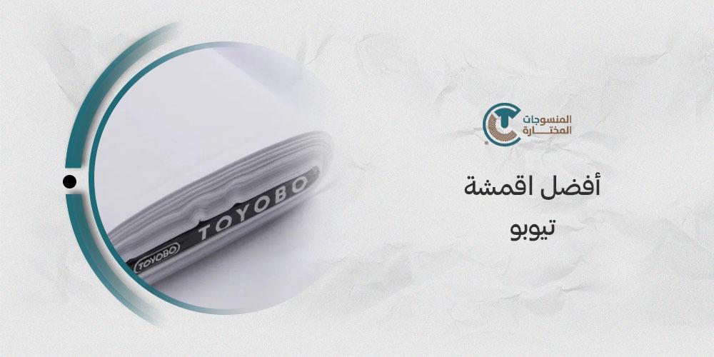 أفضل أقمشة تيوبو: اختيار الأقمشة المثالية لجعل إطلالتك متألقة