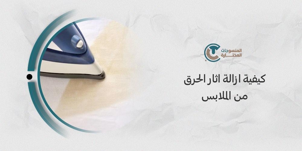 كيفية ازالة اثار الحرق من الملابس