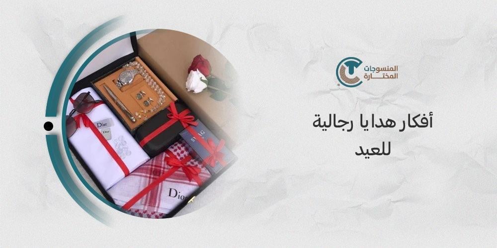 افكار هدايا رجاليه للعيد