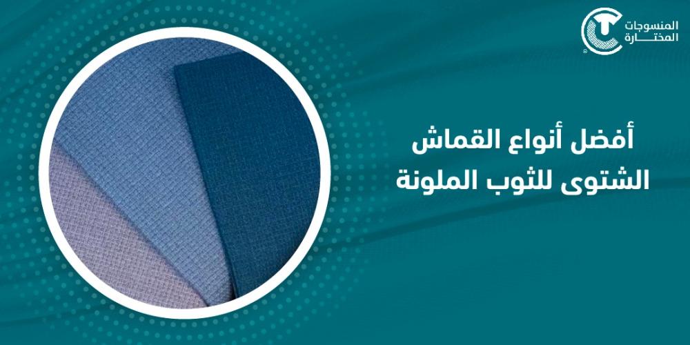 افضل انواع القماش الشتوى للثوب الملونة