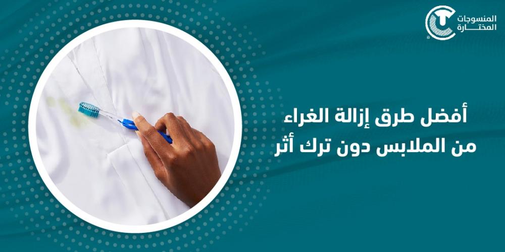 أفضل طرق إزالة الغراء من الملابس دون ترك أثر