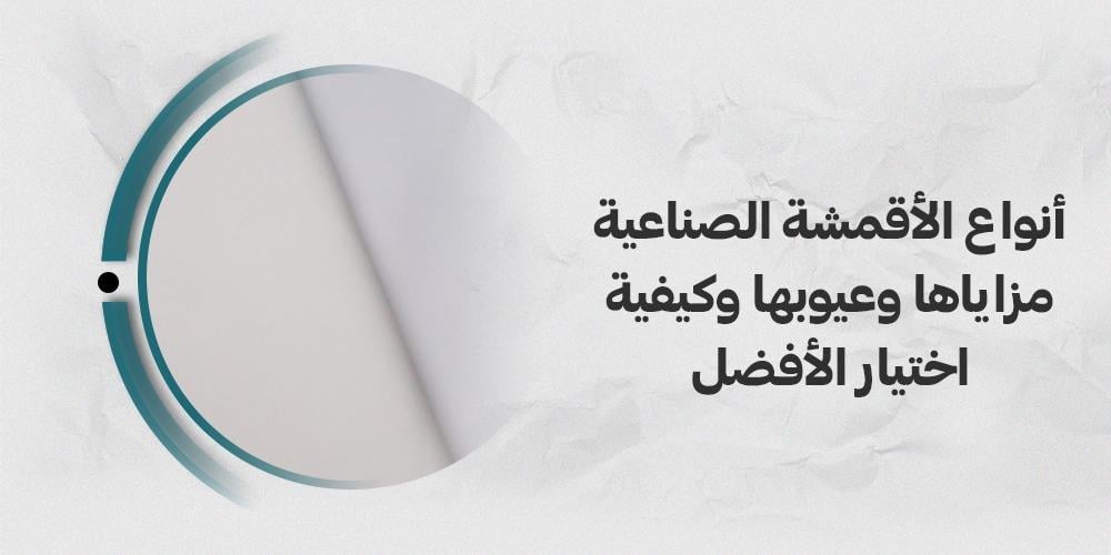 انواع الاقمشة الصناعية - مزاياها وعيوبها وكيفية اختيار الأفضل