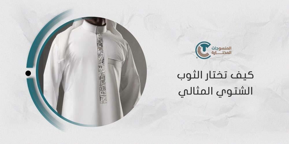 كيف تختار الثوب الشتوي المثالي