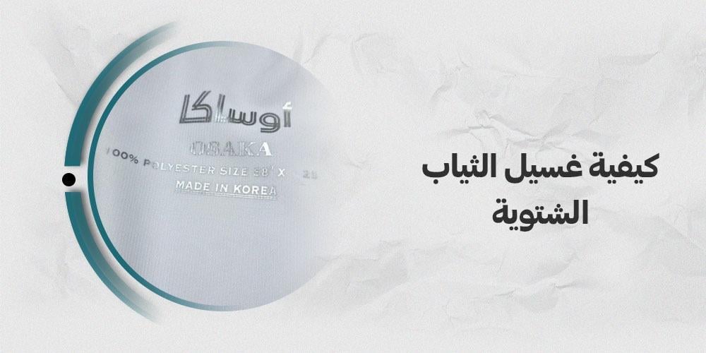 كيفية غسيل الثياب الشتويه