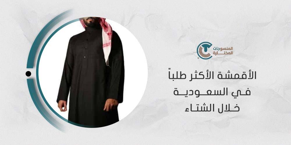 الأقمشة الأكثر طلباً في السعودية خلال الشتاء
