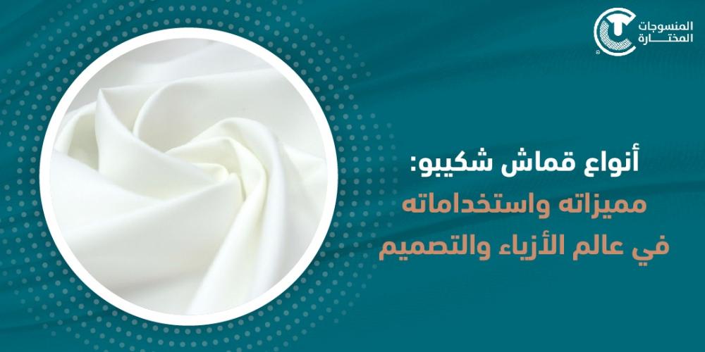 انواع قماش شكيبو: مميزاته واستخداماته في عالم الأزياء والتصميم انواع قماش شكيبو: مميزاته واستخداماته في عالم الأزياء والتصميم