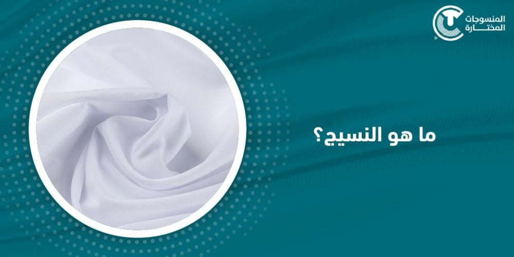 ما هو النسيج؟