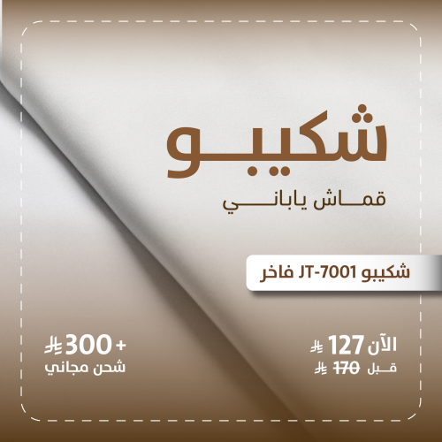 شكيبو-jt-7001-قماش رسمى يابانى فاخر