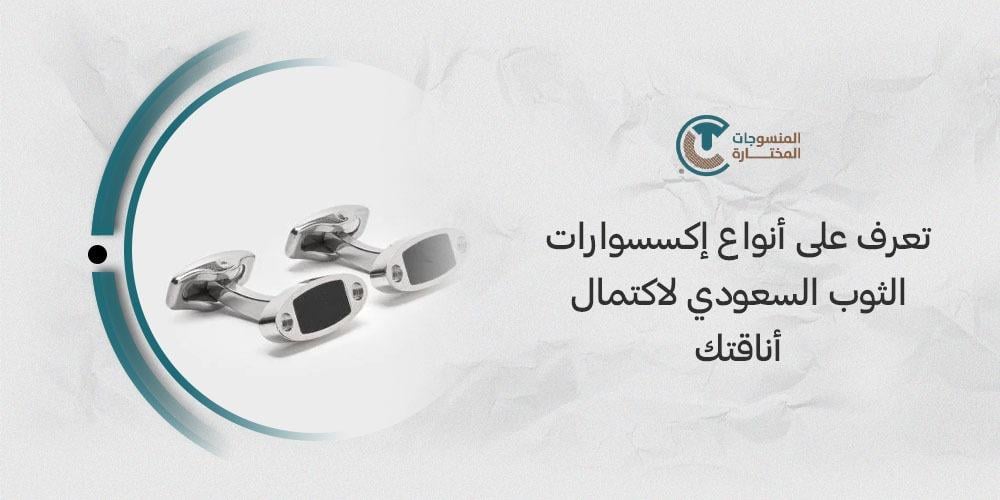 تعرف على انواع اكسسوارات الثوب السعودي لاكتمال أناقتك