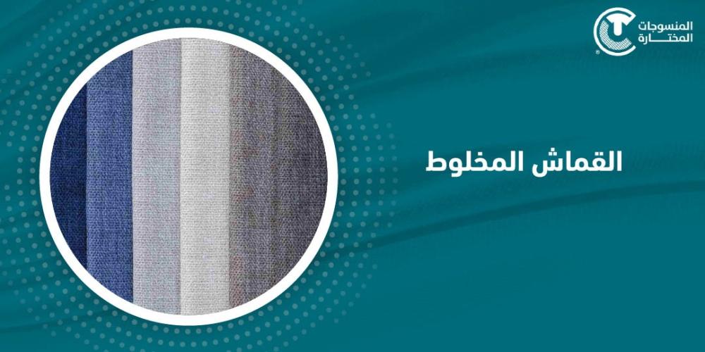 ما هو القماش المخلوط؟