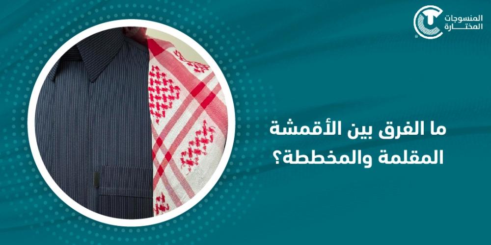 ما الفرق بين الأقمشة المقلمة والمخططة؟ : دليلك الشامل