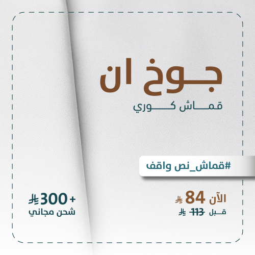 جوخ ان - قماش جوخ رجالى