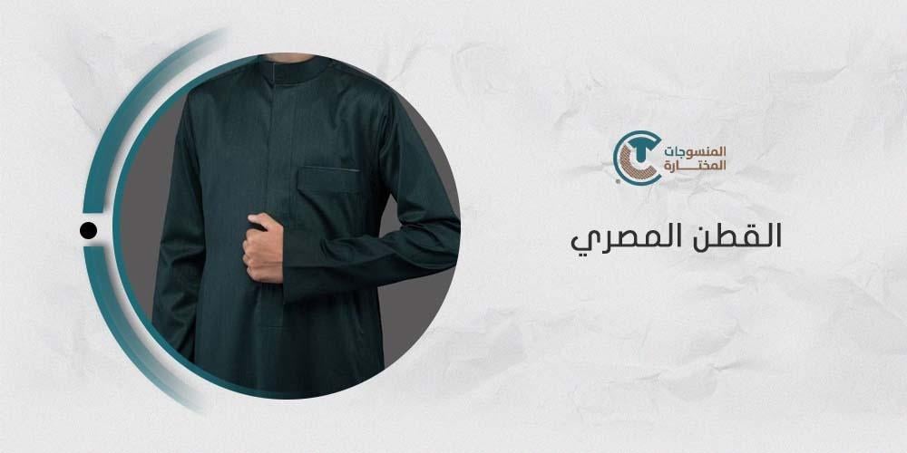 الفرق بين القطن المصري والهندي في الأسواق السعودية