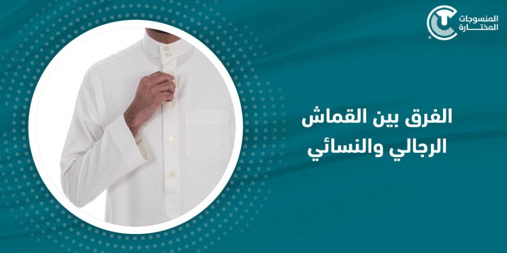 الفرق بين القماش الرجالي والنسائي