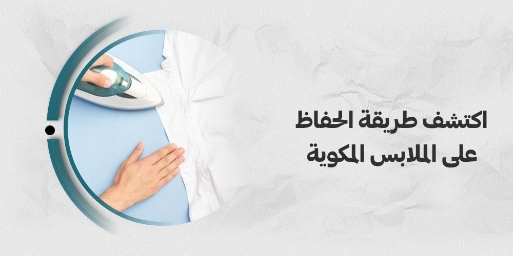 اكتشف طريقة الحفاظ على الملابس المكوية