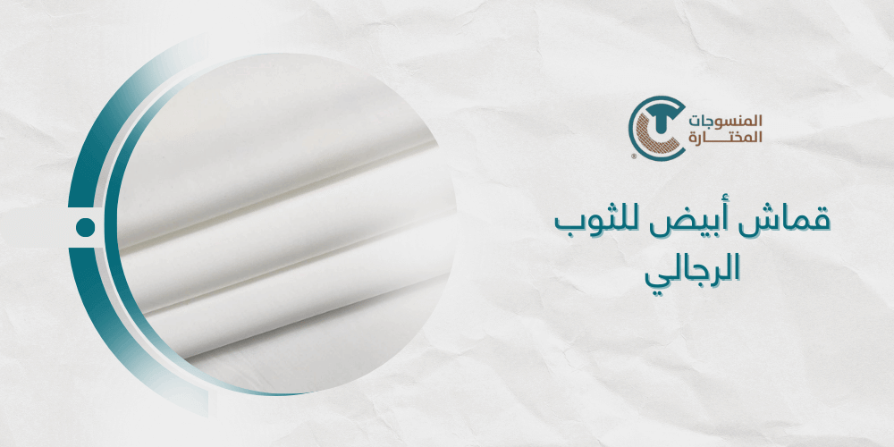قماش أبيض للثوب الرجالي كيف تختار مابين الانواع الكثيره المشهوره في المملكه