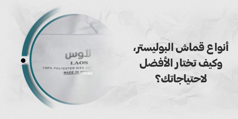 انواع قماش البوليستر، وكيف تختار الأفضل لاحتياجاتك؟
