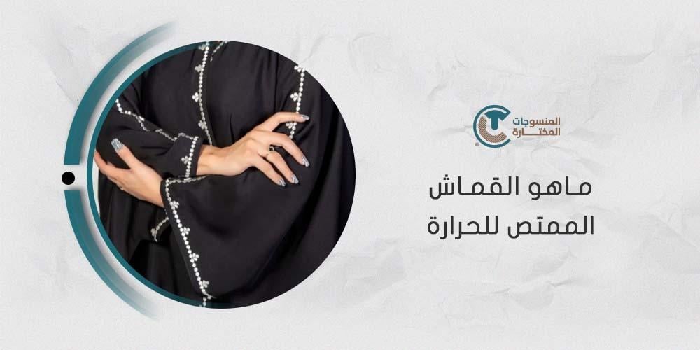 ماهو القماش الممتص للحرارة