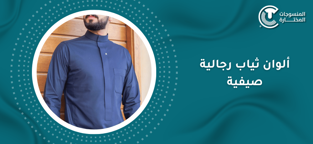 ألوان ثياب رجالية صيفية:مناسبة للحر فى السعودية