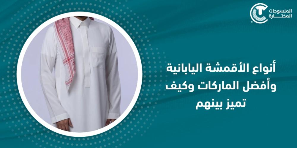 انواع الاقمشة اليابانية وافضل الماركات وكيف تميز بينهم
