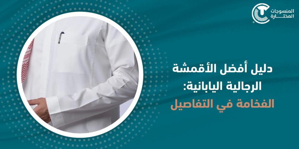 دليل أفضل الأقمشة الرجالية اليابانية: الفخامة في التفاصيل