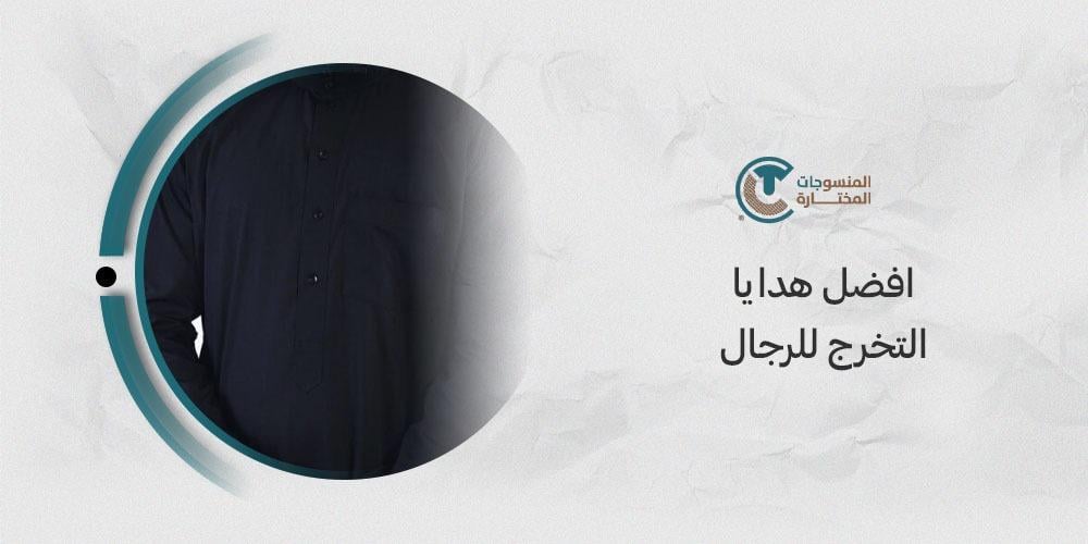 أفضل هدايا التخرج للرجال - أفكار مميزة لاختيار الهدية المثالية