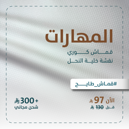 المهارات - قماش خلية النحل رجالي