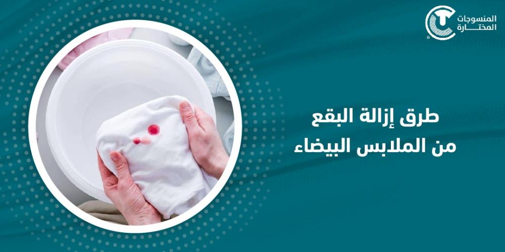 طرق إزالة البقع من الملابس البيضاء