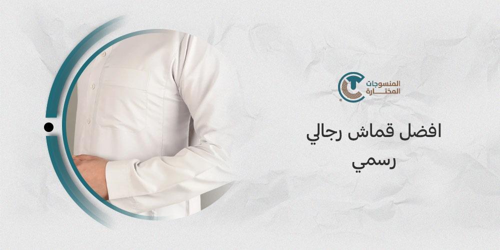 أفضل قماش رجالي رسمي: اختيارك لإطلالة أنيقة في المناسبات