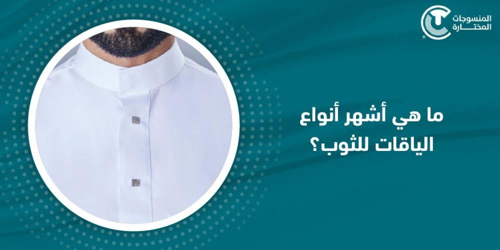 ما هي أشهر انواع الياقات للثوب؟