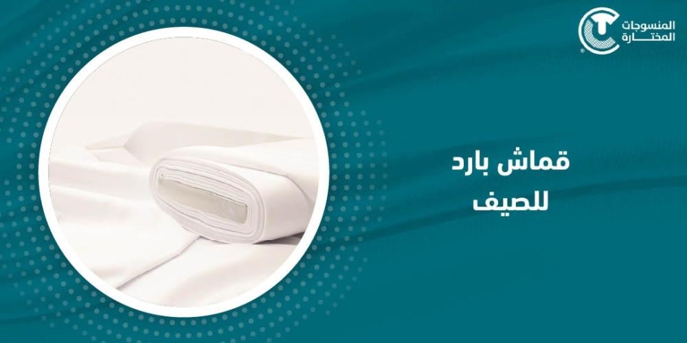 قماش بارد للصيف : تعرف على أفضل 10 أنواع