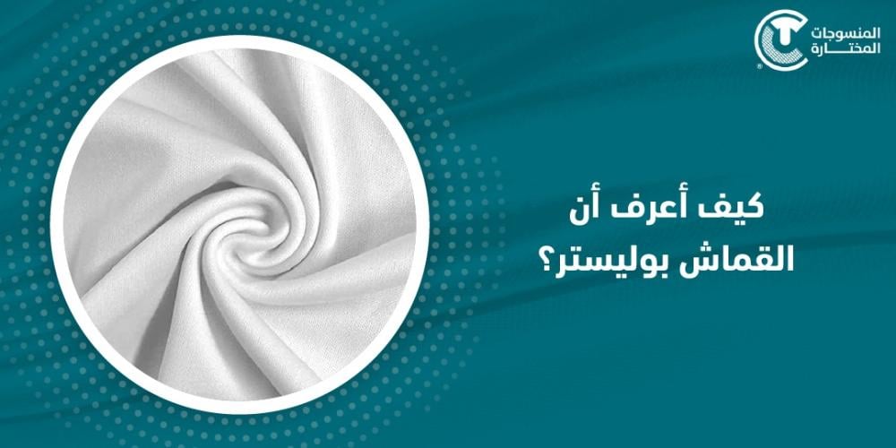 كيف اعرف ان القماش بوليستر؟ كيف اعرف ان القماش بوليستر؟