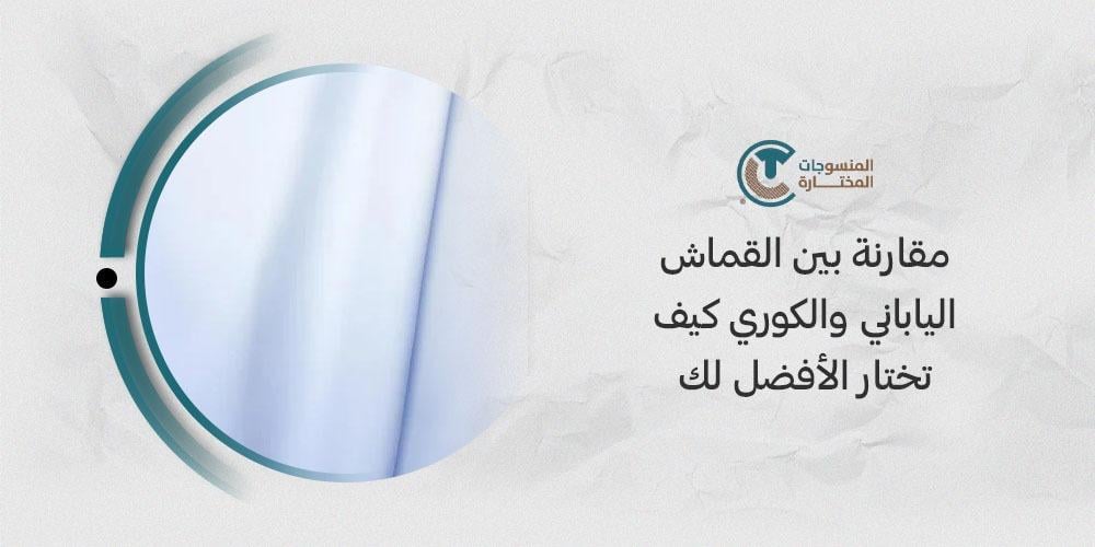 مقارنة بين القماش الياباني والكوري كيف تختار الافضل لك