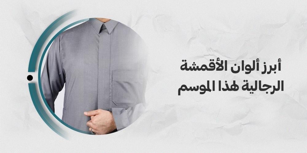 أبرز الوان الاقمشة الرجالية لهذا الموسم