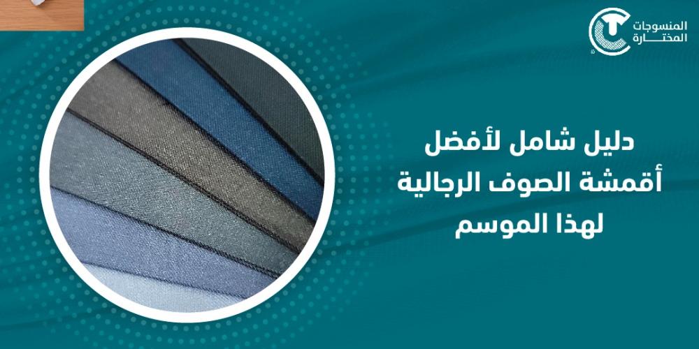دليل شامل لافضل اقمشة الصوف الرجالية لهذا الموسم