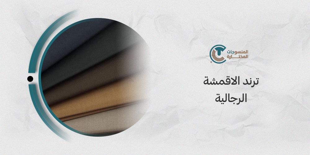 تعرف علي ترند الاقمشة الرجالية لصيف 2025