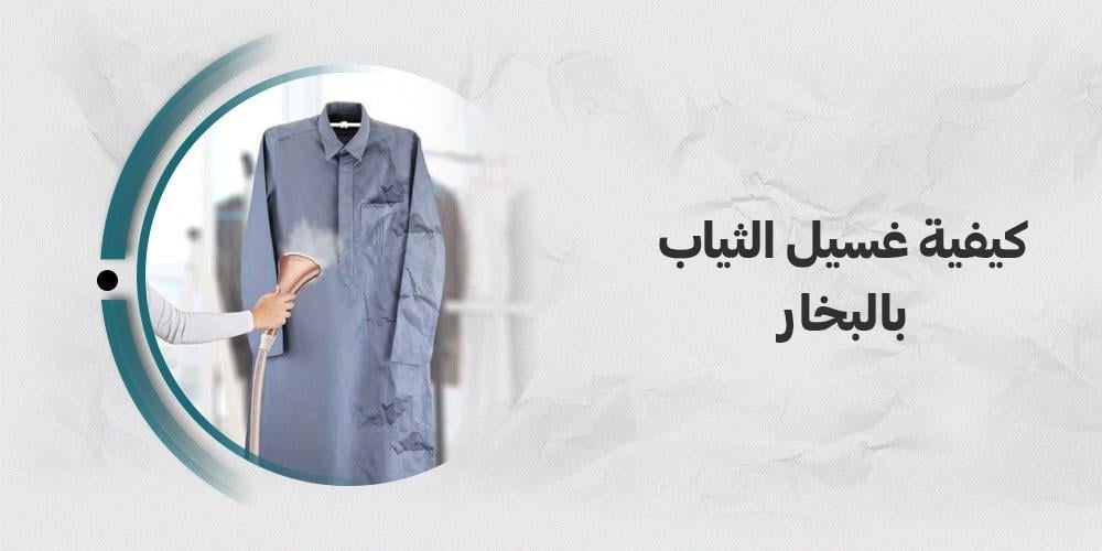 كيفية غسيل الثياب بالبخار