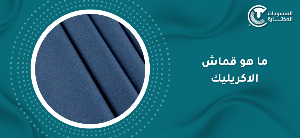 ما هو قماش الاكريليك​؟