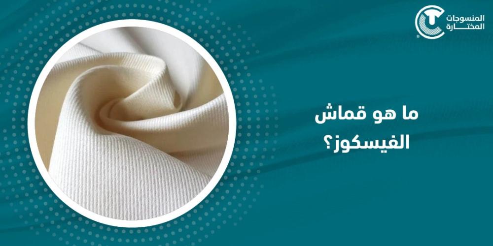 ما هو قماش الفيسكوز؟ : دليلك الشامل