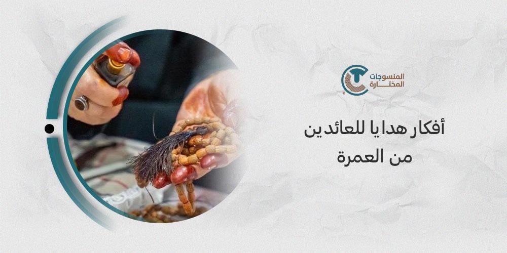 أفكار هدايا للعائدين من العمرة