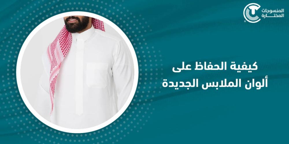 كيفية الحفاظ على الوان الملابس الجديدة
