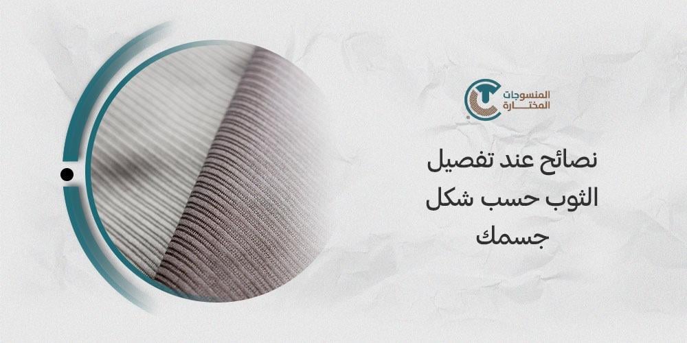نصائح عند تفصيل الثوب حسب شكل جسمك