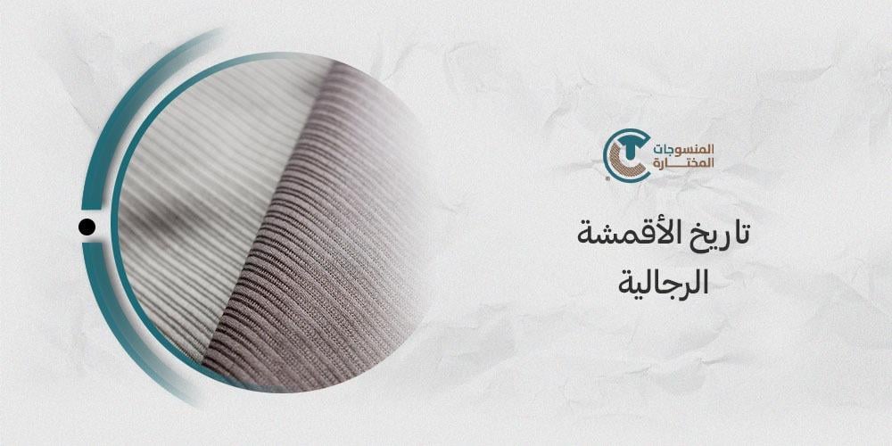 تعرف على تاريخ الأقمشة الرجالية وتطورها مع الزمن تعرف على تاريخ الأقمشة الرجالية وتطورها مع الزمن