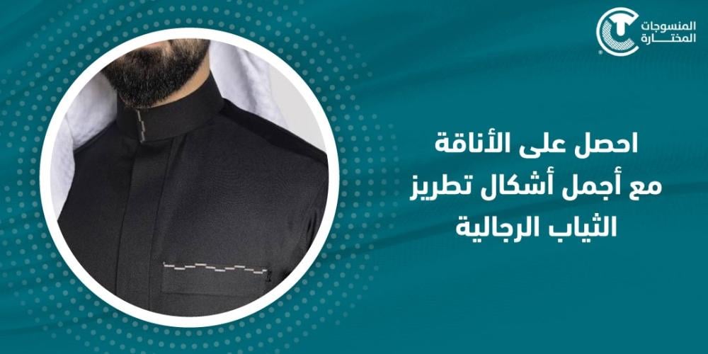 احصل على الأناقة مع أجمل اشكال تطريز الثياب الرجاليه