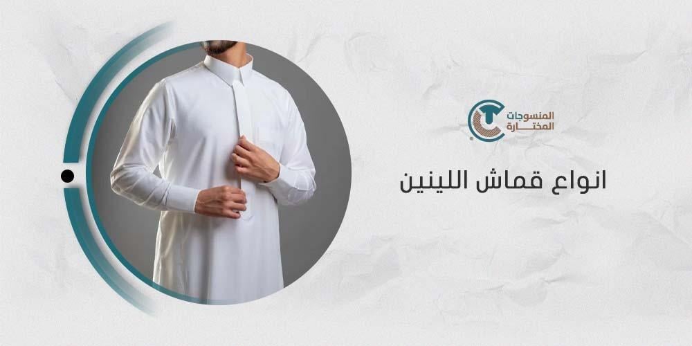 أشهر انواع قماش اللينين في السوق السعودي