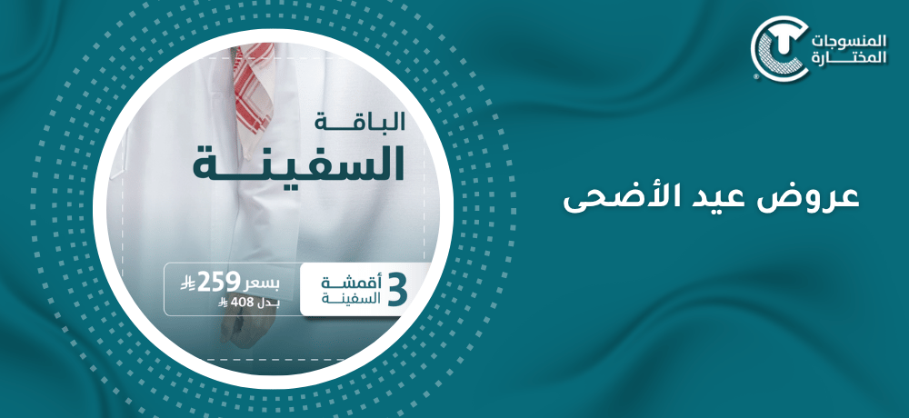عروض عيد الأضحى على الأقمشة الرجالية الفاخرة بأسعار مميزة